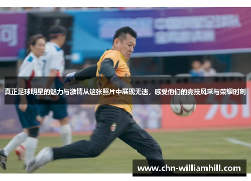 真正足球明星的魅力与激情从这张照片中展现无遗，感受他们的竞技风采与荣耀时刻