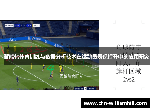 智能化体育训练与数据分析技术在运动员表现提升中的应用研究