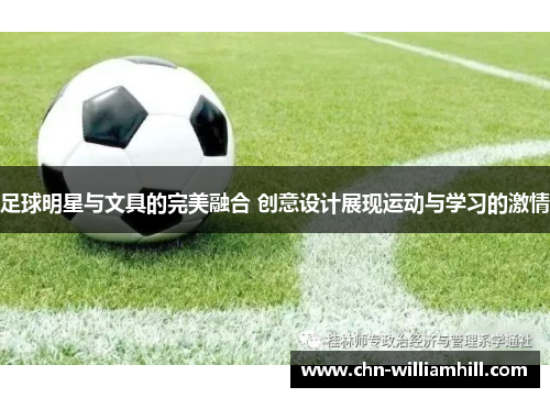 足球明星与文具的完美融合 创意设计展现运动与学习的激情