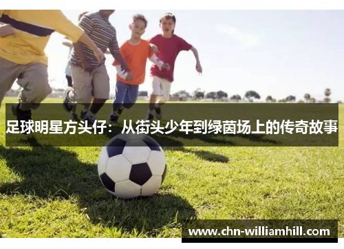 足球明星方头仔：从街头少年到绿茵场上的传奇故事