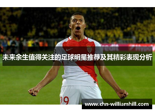 未来余生值得关注的足球明星推荐及其精彩表现分析