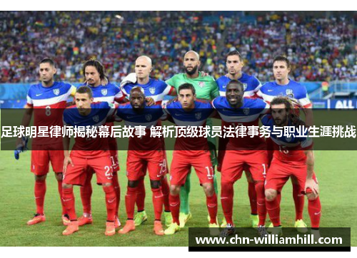 足球明星律师揭秘幕后故事 解析顶级球员法律事务与职业生涯挑战
