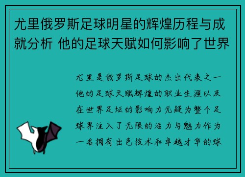 尤里俄罗斯足球明星的辉煌历程与成就分析 他的足球天赋如何影响了世界足坛
