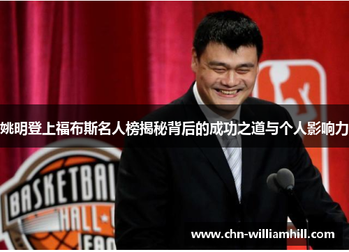 姚明登上福布斯名人榜揭秘背后的成功之道与个人影响力