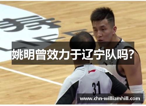 姚明曾效力于辽宁队吗？