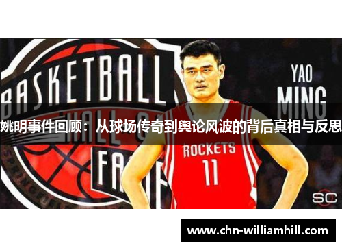 姚明事件回顾：从球场传奇到舆论风波的背后真相与反思