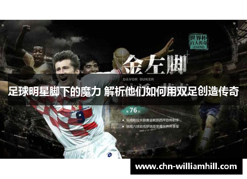 足球明星脚下的魔力 解析他们如何用双足创造传奇
