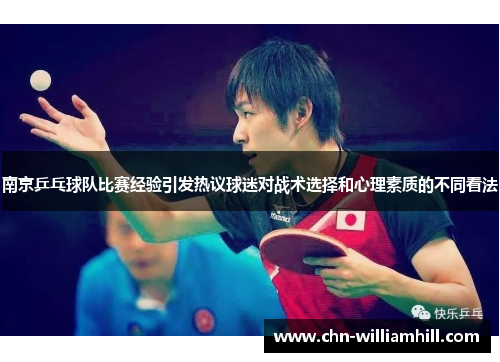 南京乒乓球队比赛经验引发热议球迷对战术选择和心理素质的不同看法