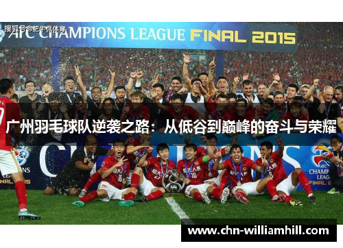 广州羽毛球队逆袭之路：从低谷到巅峰的奋斗与荣耀