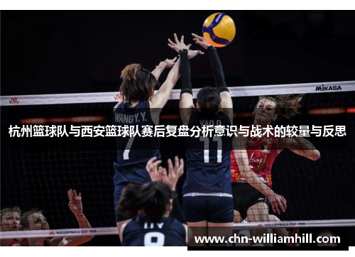 杭州篮球队与西安篮球队赛后复盘分析意识与战术的较量与反思