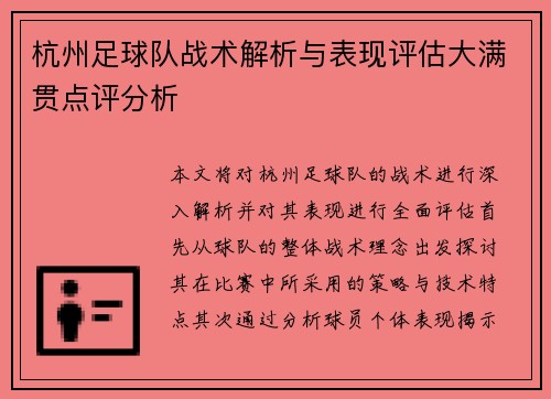 杭州足球队战术解析与表现评估大满贯点评分析