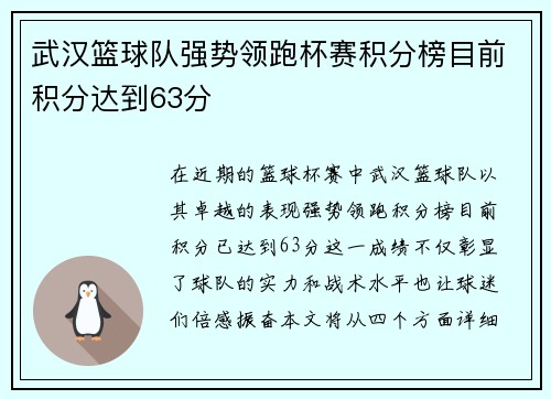武汉篮球队强势领跑杯赛积分榜目前积分达到63分