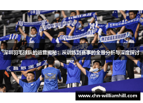 深圳羽毛球队的运营揭秘：从训练到赛事的全景分析与深度探讨