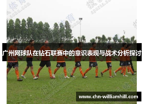 广州网球队在钻石联赛中的意识表现与战术分析探讨