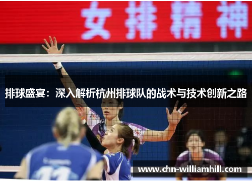 排球盛宴：深入解析杭州排球队的战术与技术创新之路