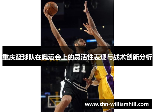 重庆篮球队在奥运会上的灵活性表现与战术创新分析