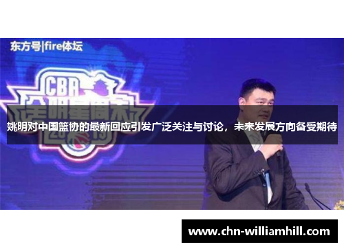 姚明对中国篮协的最新回应引发广泛关注与讨论，未来发展方向备受期待