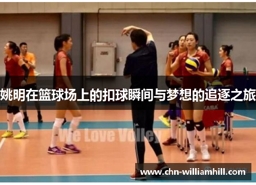 姚明在篮球场上的扣球瞬间与梦想的追逐之旅
