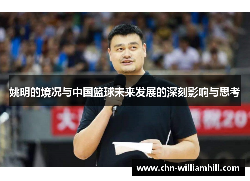 姚明的境况与中国篮球未来发展的深刻影响与思考