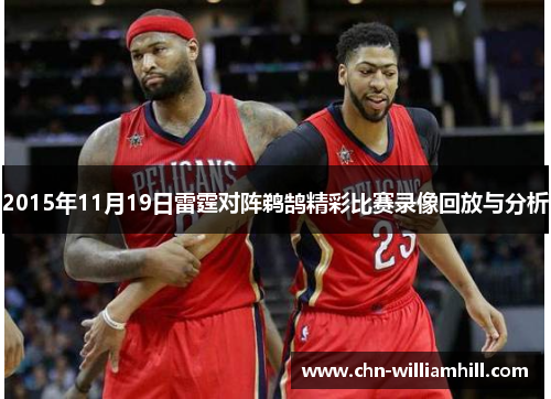 2015年11月19日雷霆对阵鹈鹄精彩比赛录像回放与分析