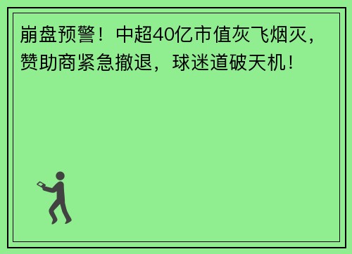 崩盘预警！中超40亿市值灰飞烟灭，赞助商紧急撤退，球迷道破天机！