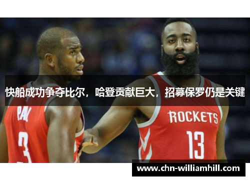 快船成功争夺比尔，哈登贡献巨大，招募保罗仍是关键