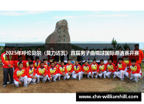 2025年呼伦贝尔（莫力达瓦）首届男子曲棍球国际邀请赛开赛