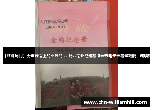 【路跑周刊】无声赛道上的比翼鸟 -- 黔西南州马拉松协会聋哑夫妻跑者杨鹏、谢晓梅