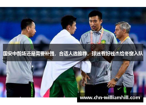 国安中前场还是需要补强，合适人选推荐，球迷看好钱杰给冬窗入队