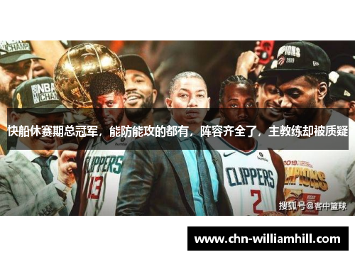 快船休赛期总冠军，能防能攻的都有，阵容齐全了，主教练却被质疑