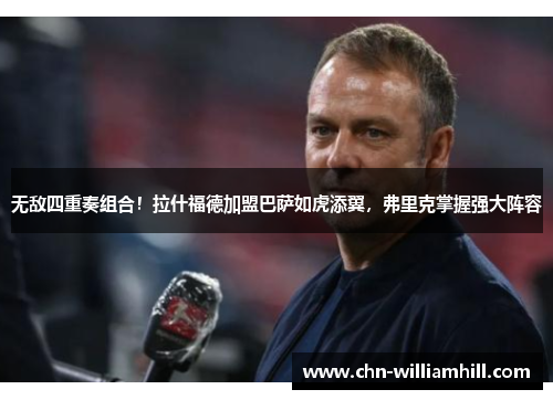 无敌四重奏组合！拉什福德加盟巴萨如虎添翼，弗里克掌握强大阵容