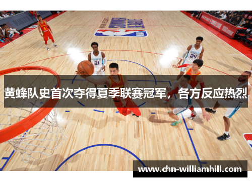 黄蜂队史首次夺得夏季联赛冠军，各方反应热烈