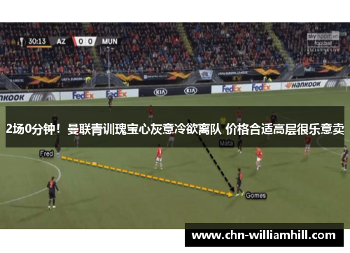 2场0分钟！曼联青训瑰宝心灰意冷欲离队 价格合适高层很乐意卖
