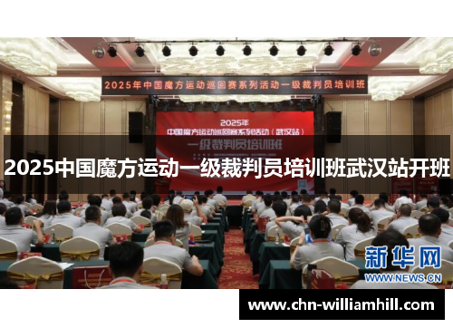 2025中国魔方运动一级裁判员培训班武汉站开班