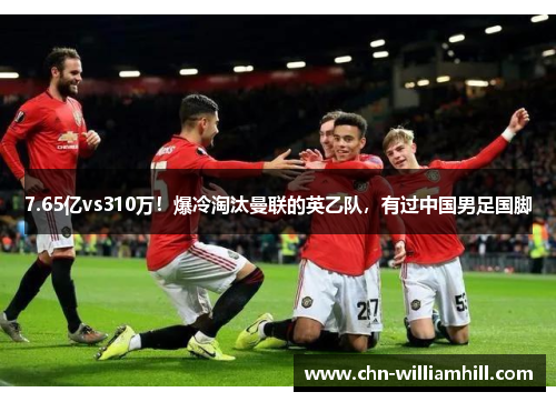 7.65亿vs310万！爆冷淘汰曼联的英乙队，有过中国男足国脚