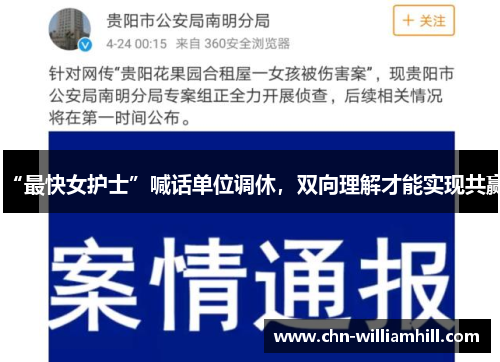“最快女护士”喊话单位调休，双向理解才能实现共赢