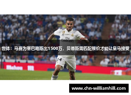 世体：马赛为塞巴略斯出1500万，贝蒂斯需匹配报价才能让皇马接受
