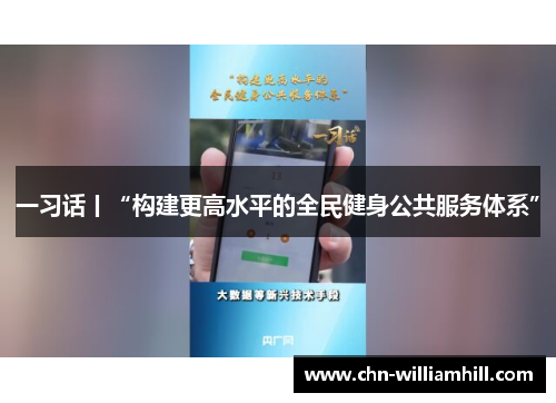 一习话丨“构建更高水平的全民健身公共服务体系”