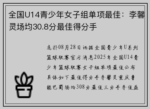 全国U14青少年女子组单项最佳：李馨灵场均30.8分最佳得分手