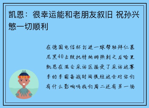 凯恩：很幸运能和老朋友叙旧 祝孙兴慜一切顺利