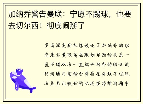 加纳乔警告曼联：宁愿不踢球，也要去切尔西！彻底闹掰了
