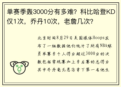 单赛季轰3000分有多难？科比哈登KD仅1次，乔丹10次，老詹几次？
