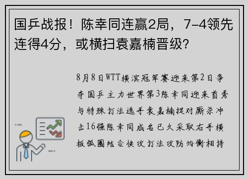 国乒战报！陈幸同连赢2局，7-4领先连得4分，或横扫袁嘉楠晋级？