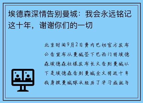埃德森深情告别曼城：我会永远铭记这十年，谢谢你们的一切