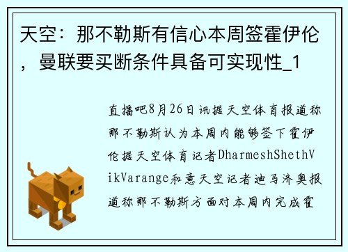 天空：那不勒斯有信心本周签霍伊伦，曼联要买断条件具备可实现性_1