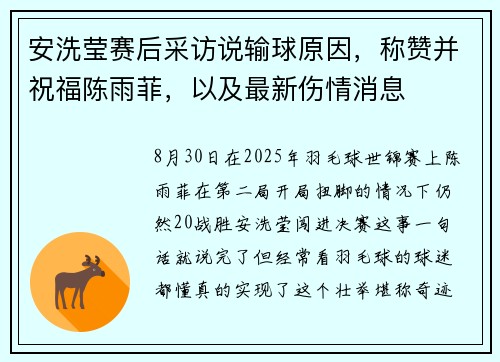 安洗莹赛后采访说输球原因，称赞并祝福陈雨菲，以及最新伤情消息