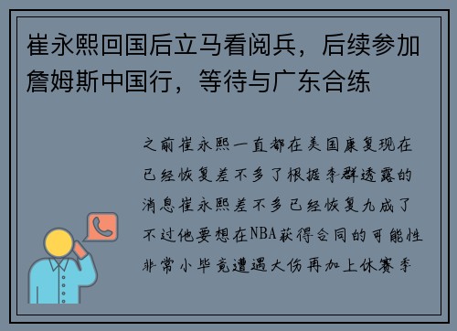 崔永熙回国后立马看阅兵，后续参加詹姆斯中国行，等待与广东合练