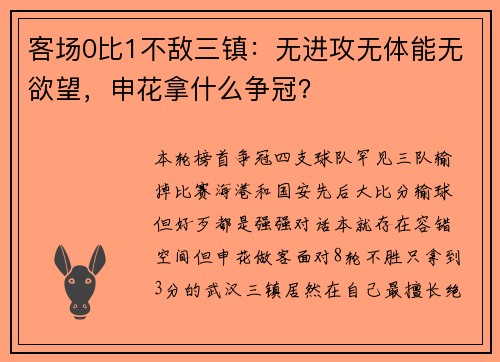 客场0比1不敌三镇：无进攻无体能无欲望，申花拿什么争冠？