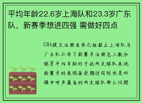平均年龄22.6岁上海队和23.3岁广东队，新赛季想进四强 需做好四点