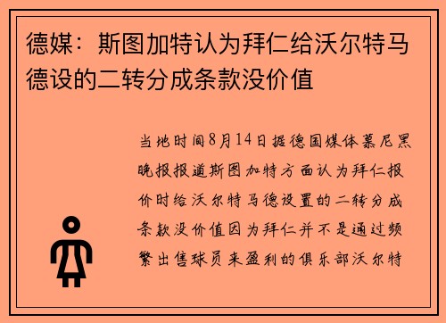 德媒：斯图加特认为拜仁给沃尔特马德设的二转分成条款没价值
